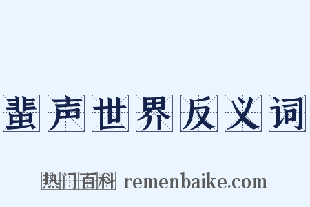 蜚声世界反义词是什么意思的图片